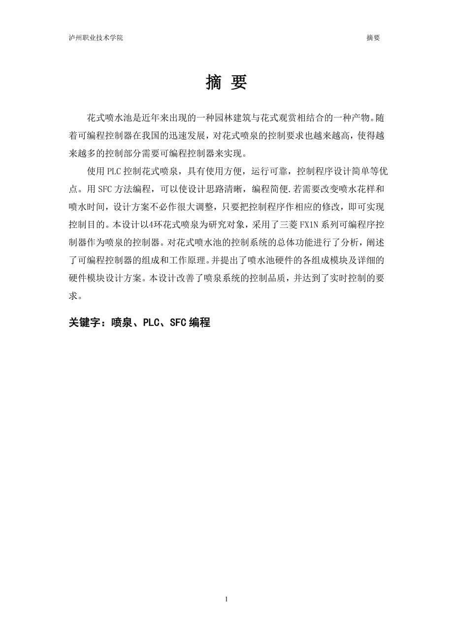 毕业设计(论文)-基于PLC控制的喷泉系统毕业设计论文.doc_第5页