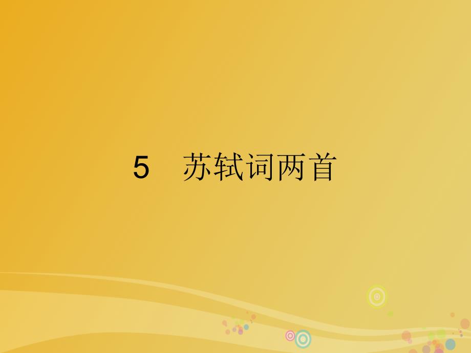 2017春高中语文2.5苏轼词两首课件新人教版必修.ppt_第1页