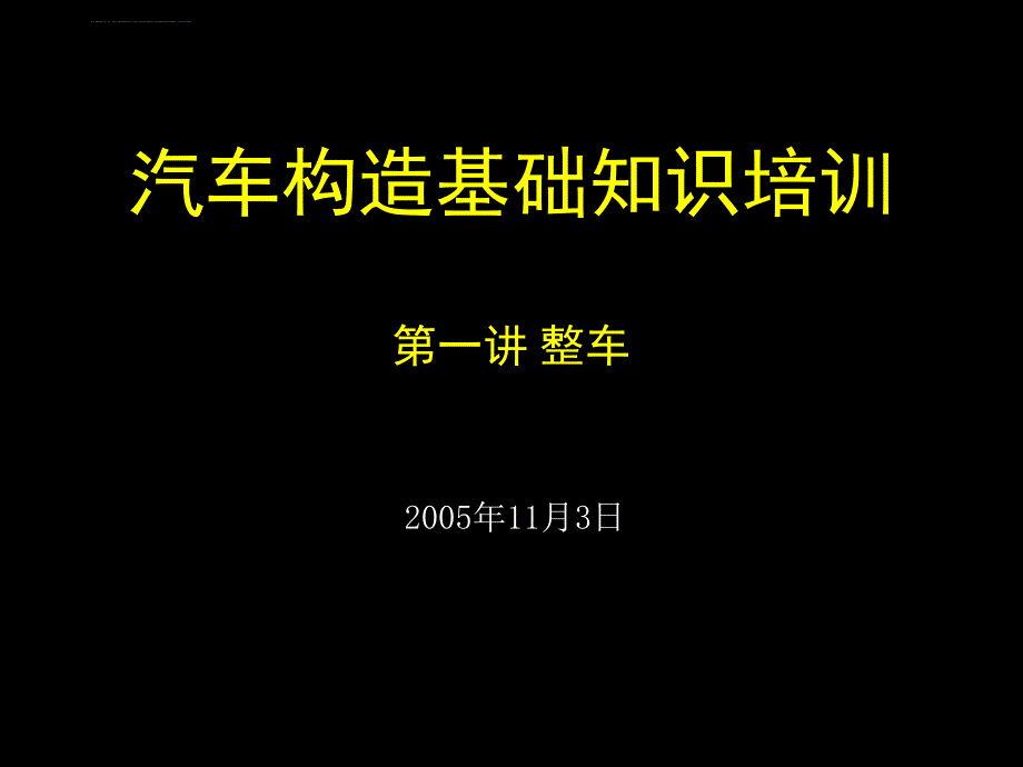 汽车构造基础知识培训第一讲 整车_第1页