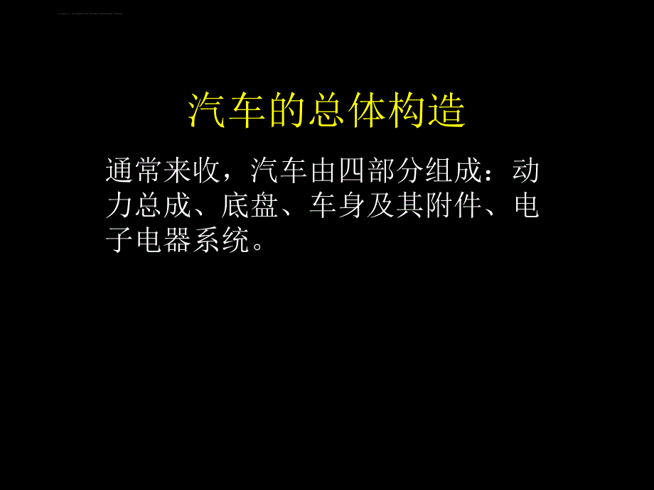 汽车构造基础知识培训第一讲 整车_第4页