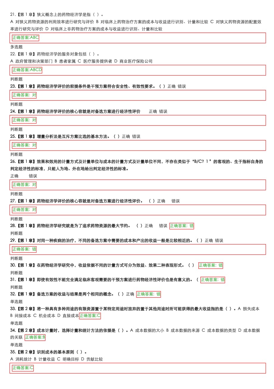 药物经济学在线作业答案(2)_第3页