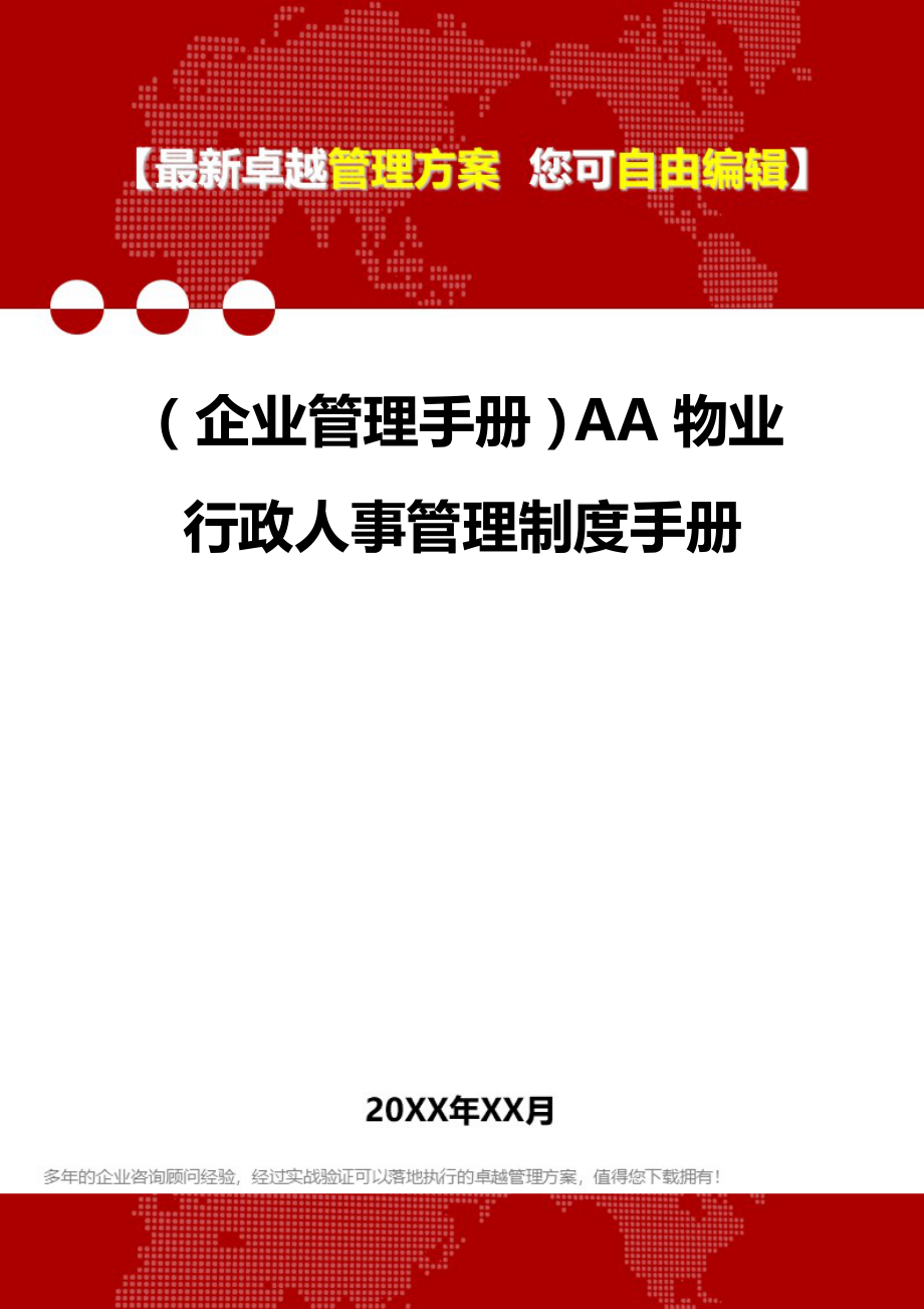 2020（企业管理手册）AA物业行政人事管理制度手册_第1页