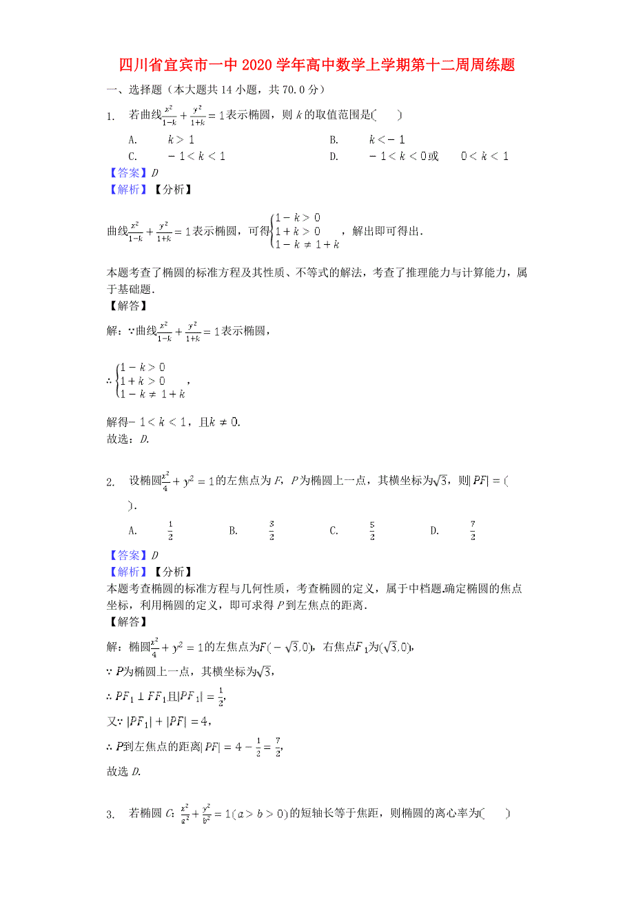 四川省宜宾市一中2020学年高中数学上学期第十二周周练题（通用）_第1页