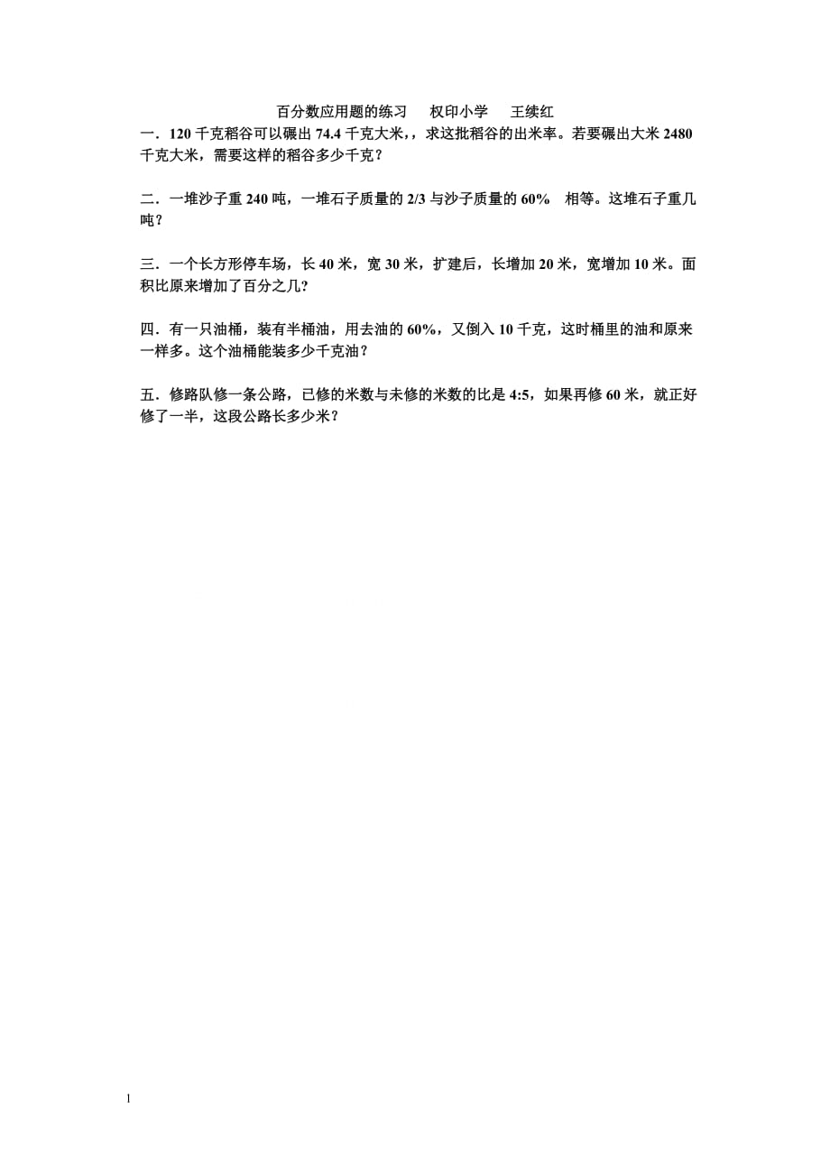 百分数应用题的练习培训资料_第1页