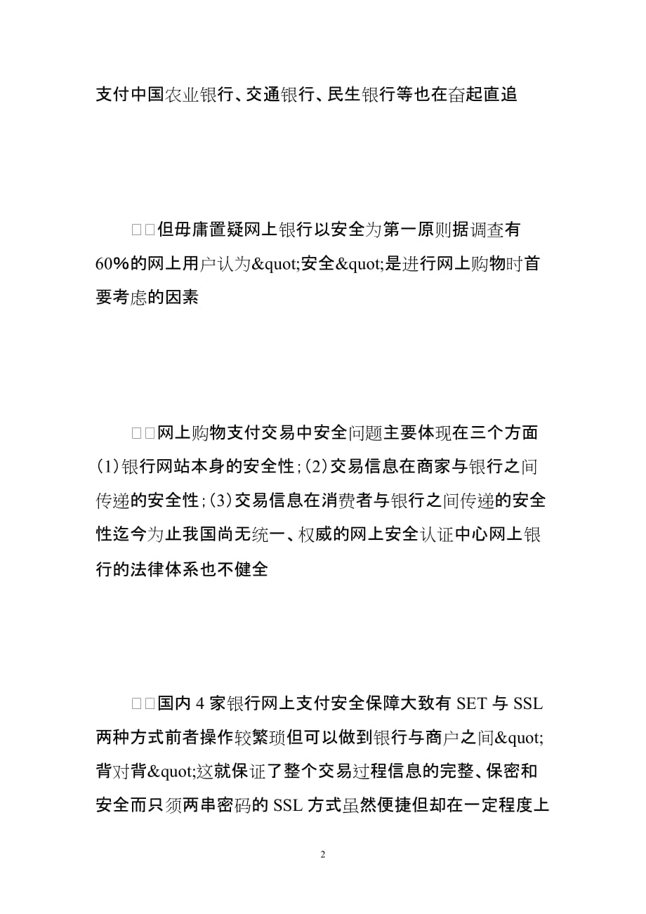 《网络银行安全不容忽视》-公开DOC·毕业论文_第2页