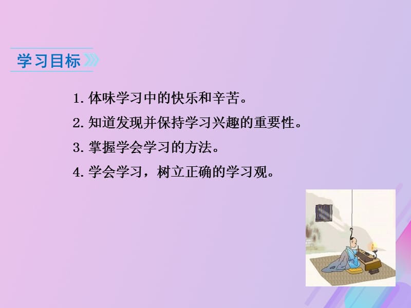 2018_2019学年七年级道德与法治上册第一单元成长的节拍第二课学习新天地2.2享受学习教学课件新人教版.ppt_第5页