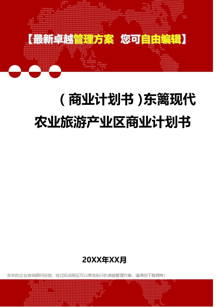 2020（商业计划书）东篱现代农业旅游产业区商业计划书_第1页