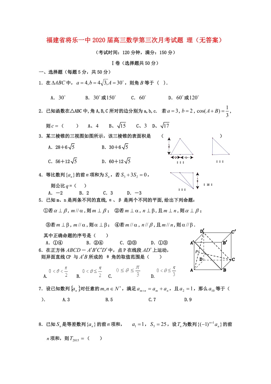 福建省将乐一中2020届高三数学第三次月考试题 理（无答案）（通用）_第1页