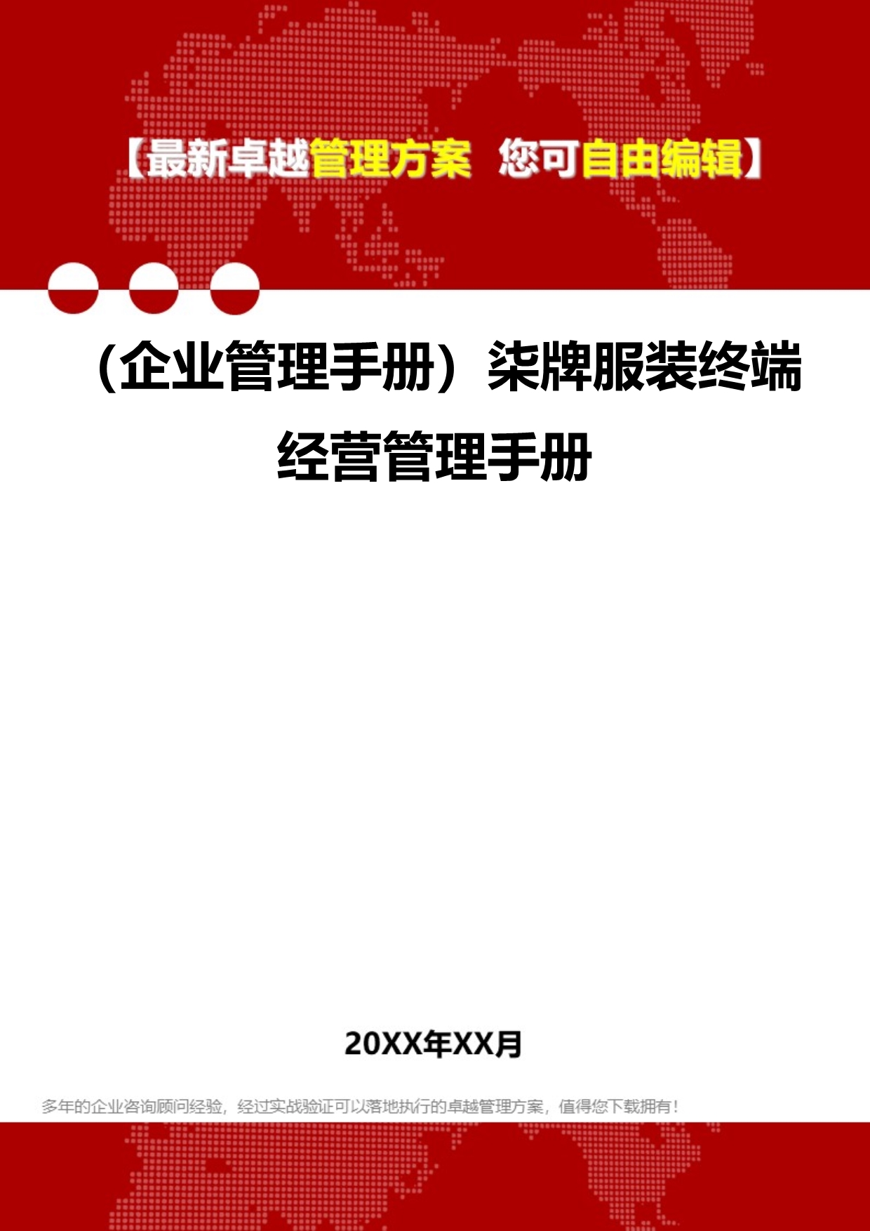 2020（企业管理手册）柒牌服装终端经营管理手册_第1页