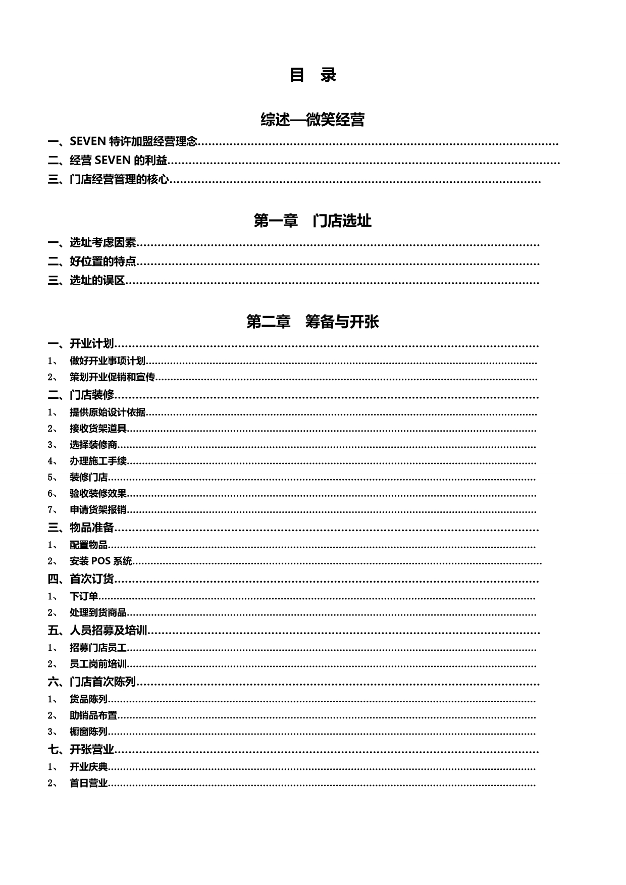 2020（企业管理手册）柒牌服装终端经营管理手册_第3页