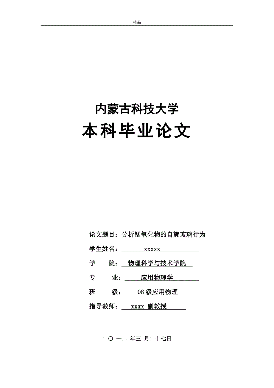 《《分析锰氧化物的自旋玻璃行为》》-公开DOC·毕业论文_第1页