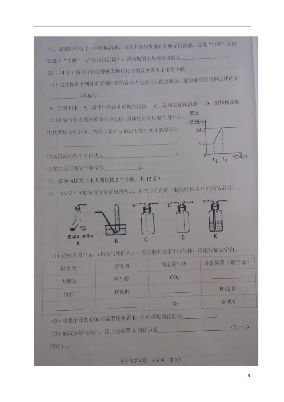 山东省德州市庆云县2017届九年级化学下学期第二次练兵试题扫描版.doc_第5页