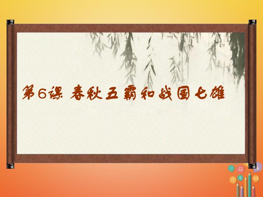 2016年秋季版七年级历史上册第二单元国家的形成与发展6春秋争霸与战国七雄课件6冀教版.ppt_第1页