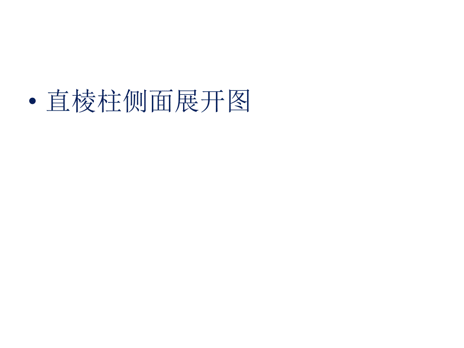 直棱柱侧面展开图_第1页