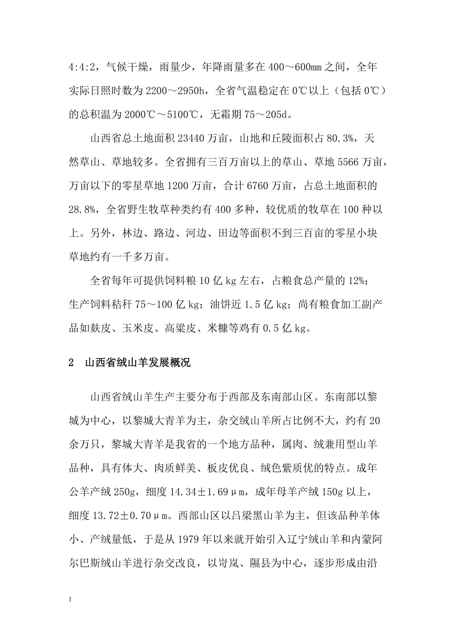 山西省绒山羊产业发展情况文章培训教材_第2页