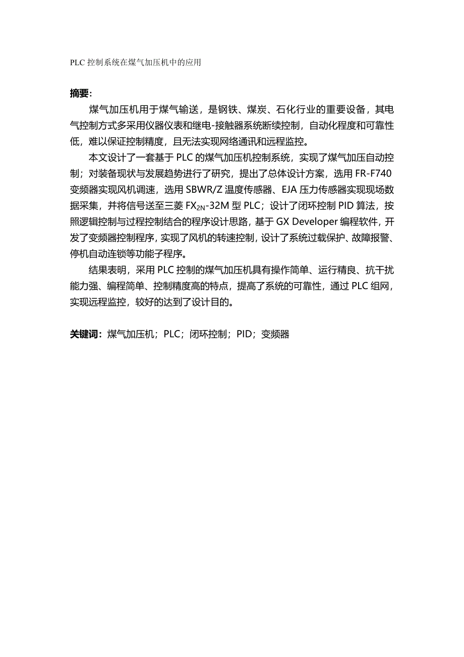 2020（冶金行业）控制系统在煤气加压机中的应用毕业论文_第2页