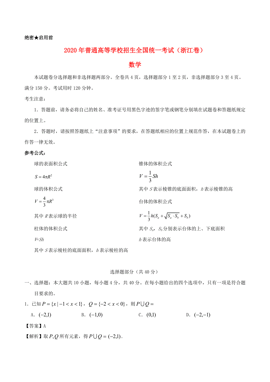 2020年普通高等学校招生全国统一考试数学试题（浙江卷参考解析）（通用）_第1页