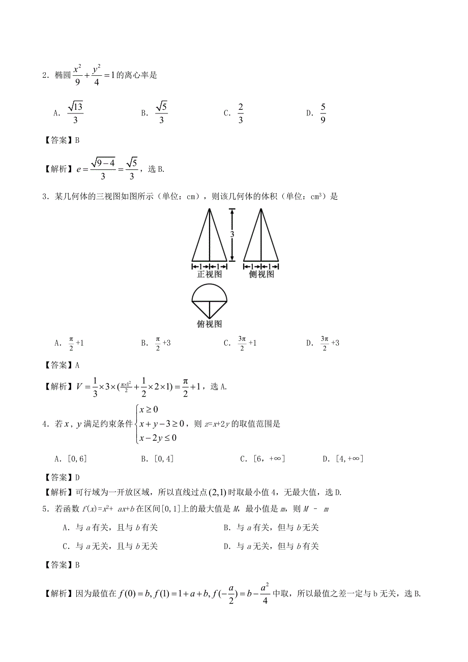 2020年普通高等学校招生全国统一考试数学试题（浙江卷参考解析）（通用）_第2页