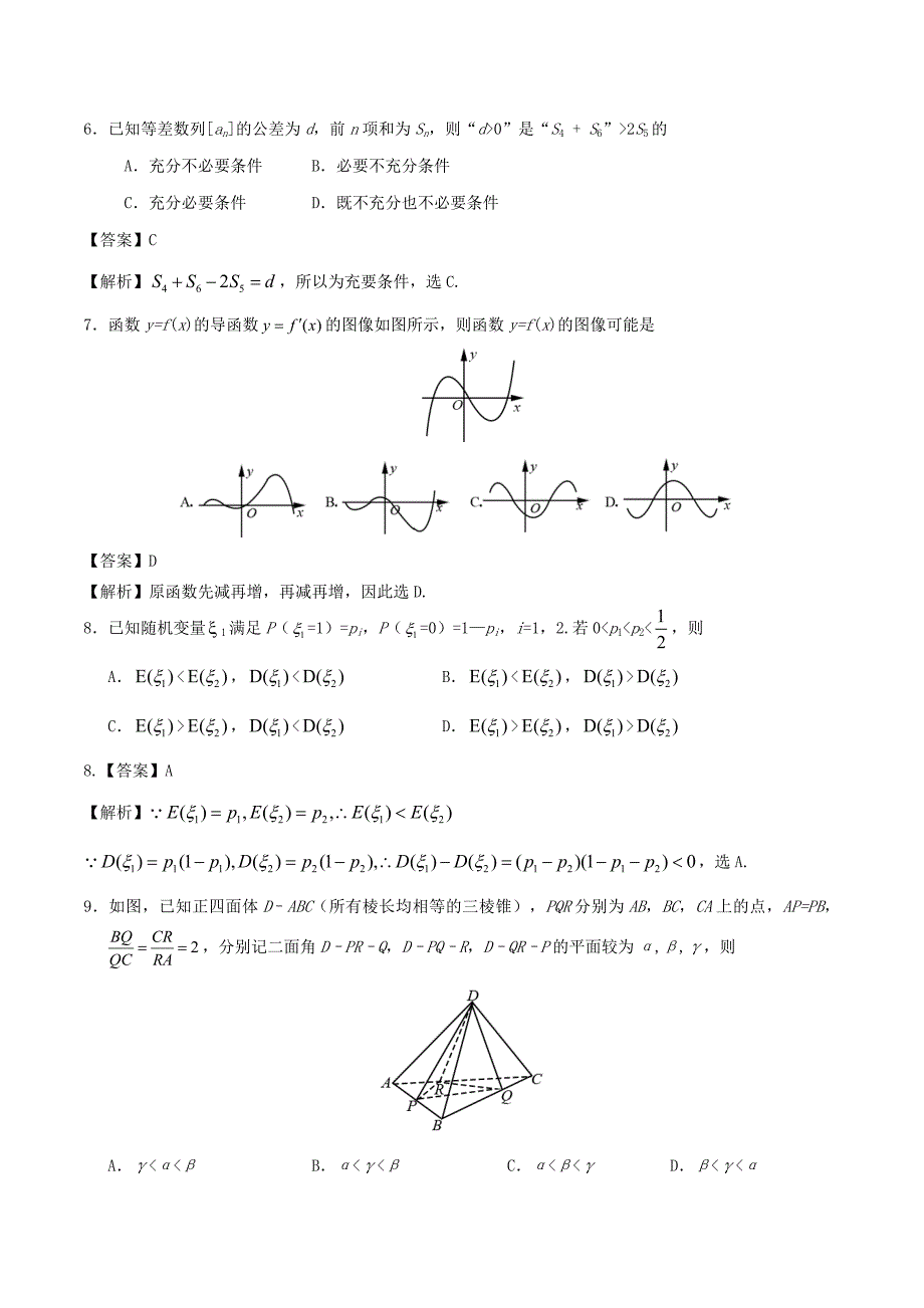 2020年普通高等学校招生全国统一考试数学试题（浙江卷参考解析）（通用）_第3页