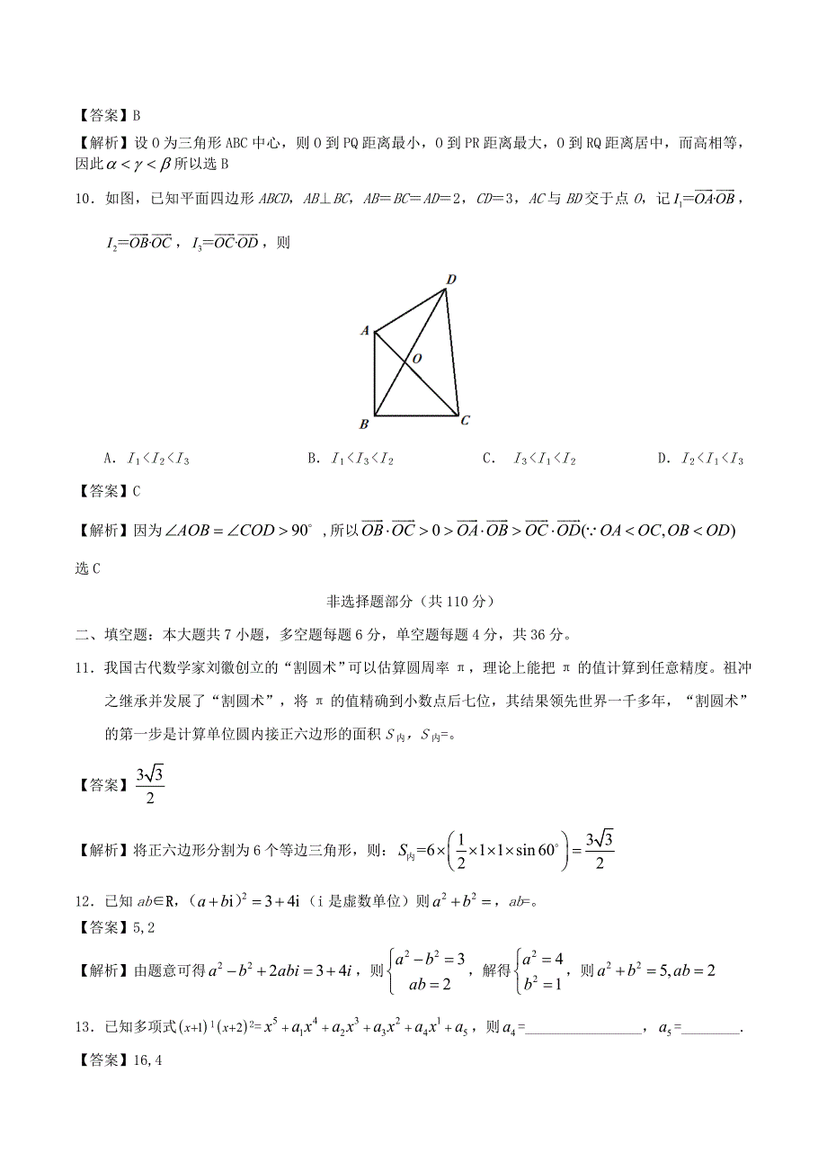 2020年普通高等学校招生全国统一考试数学试题（浙江卷参考解析）（通用）_第4页