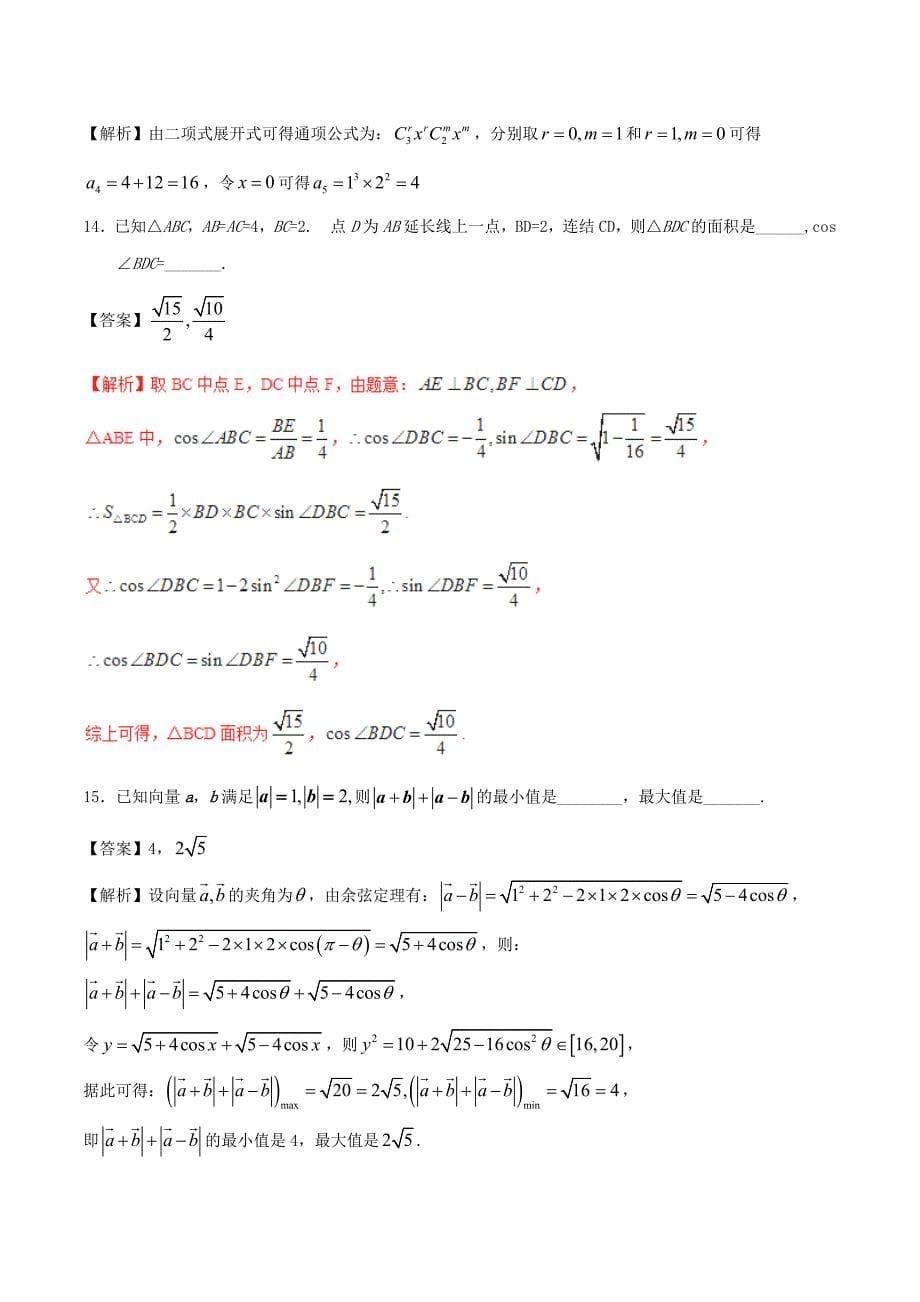 2020年普通高等学校招生全国统一考试数学试题（浙江卷参考解析）（通用）_第5页