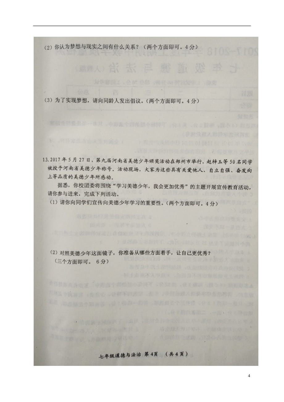 河南省漯河市郾城区2017_2018学年七年级道德与法治上学期期中试题扫描版无答案新人教版.doc_第4页