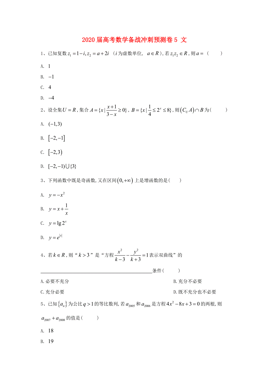 2020届高考数学备战冲刺预测卷5 文（通用）_第1页