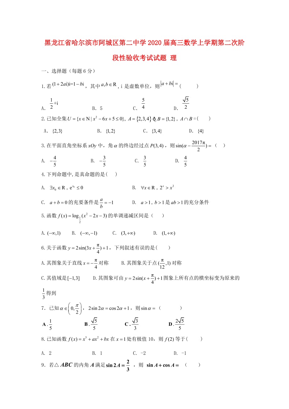 黑龙江省哈尔滨市阿城区第二中学2020届高三数学上学期第二次阶段性验收考试试题 理（通用）_第1页