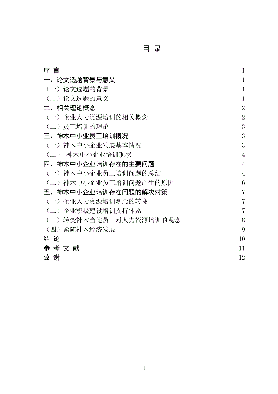 《神木中小企业人力资源培训存在的问题和对策分析论文》-公开DOC·毕业论文_第4页
