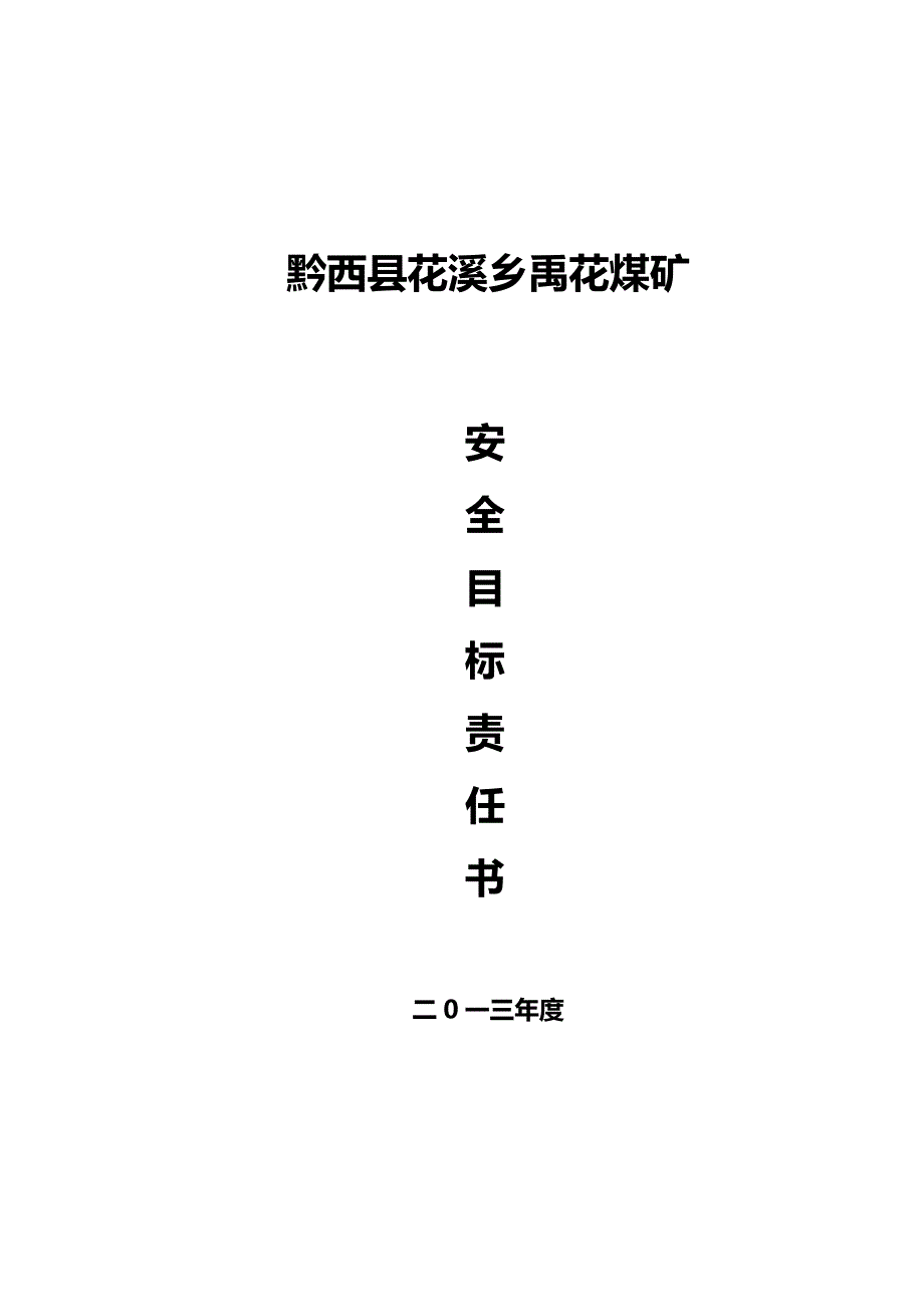 2020（冶金行业）煤矿各级部门安全目标责任书该_第2页