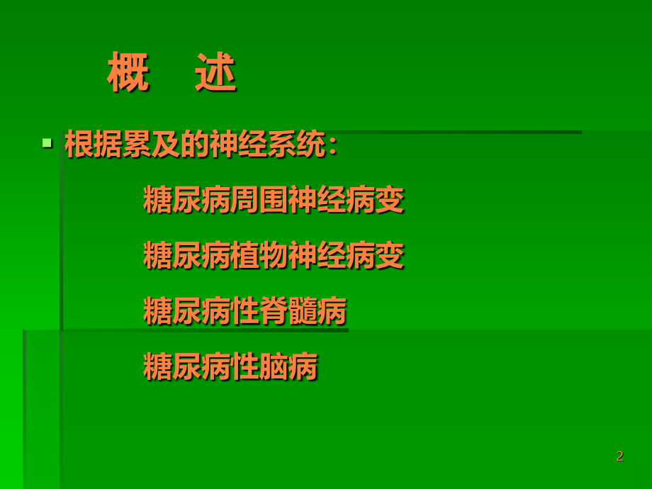 .糖尿病神经病变ppt课件_第2页