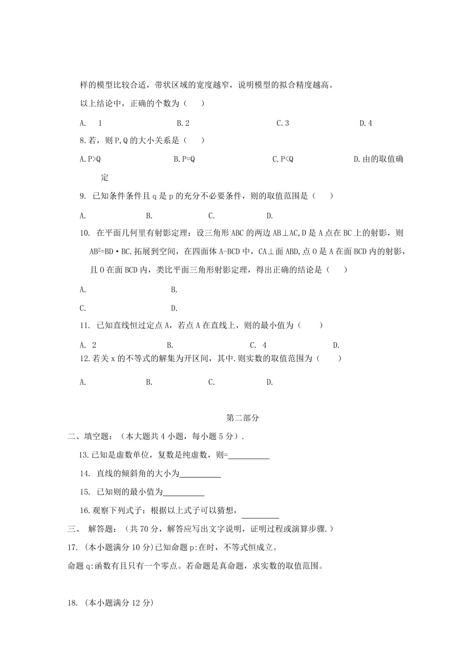 内蒙古2020学年高二数学下学期期中试题 文（通用）_第2页