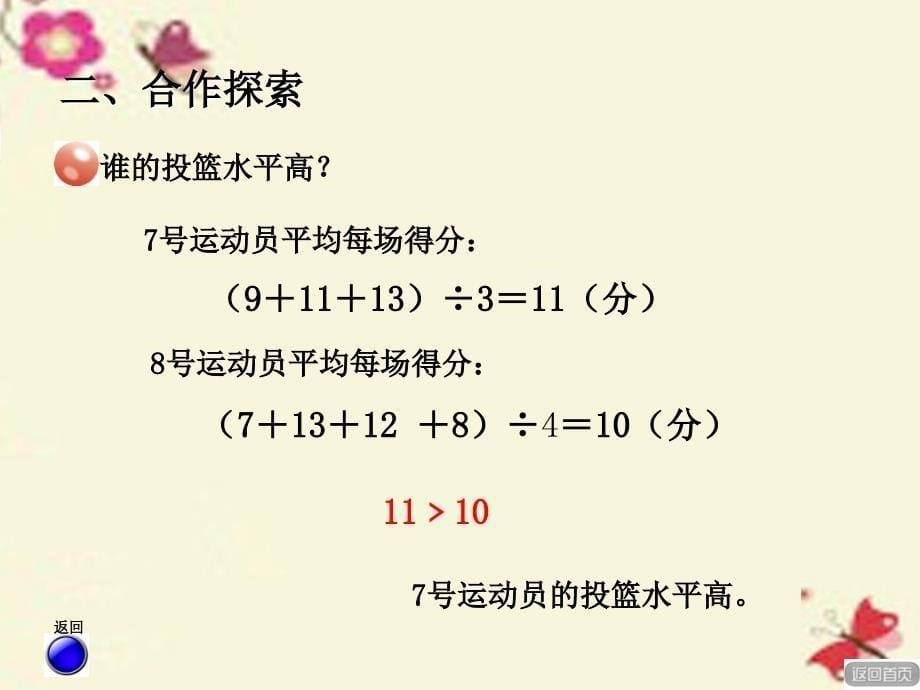 2016春四年级数学下册 第八单元《我锻炼 我健康—平均数》课件1 青岛版六三制.ppt_第5页