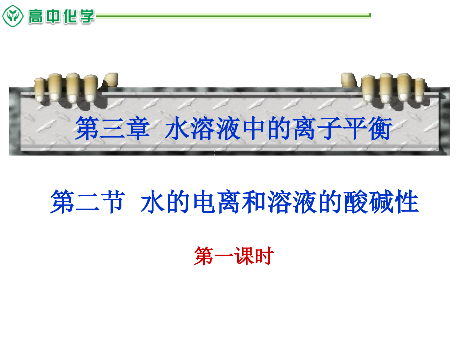 3.2-水的电离和溶液的酸碱性课件上课讲义_第1页