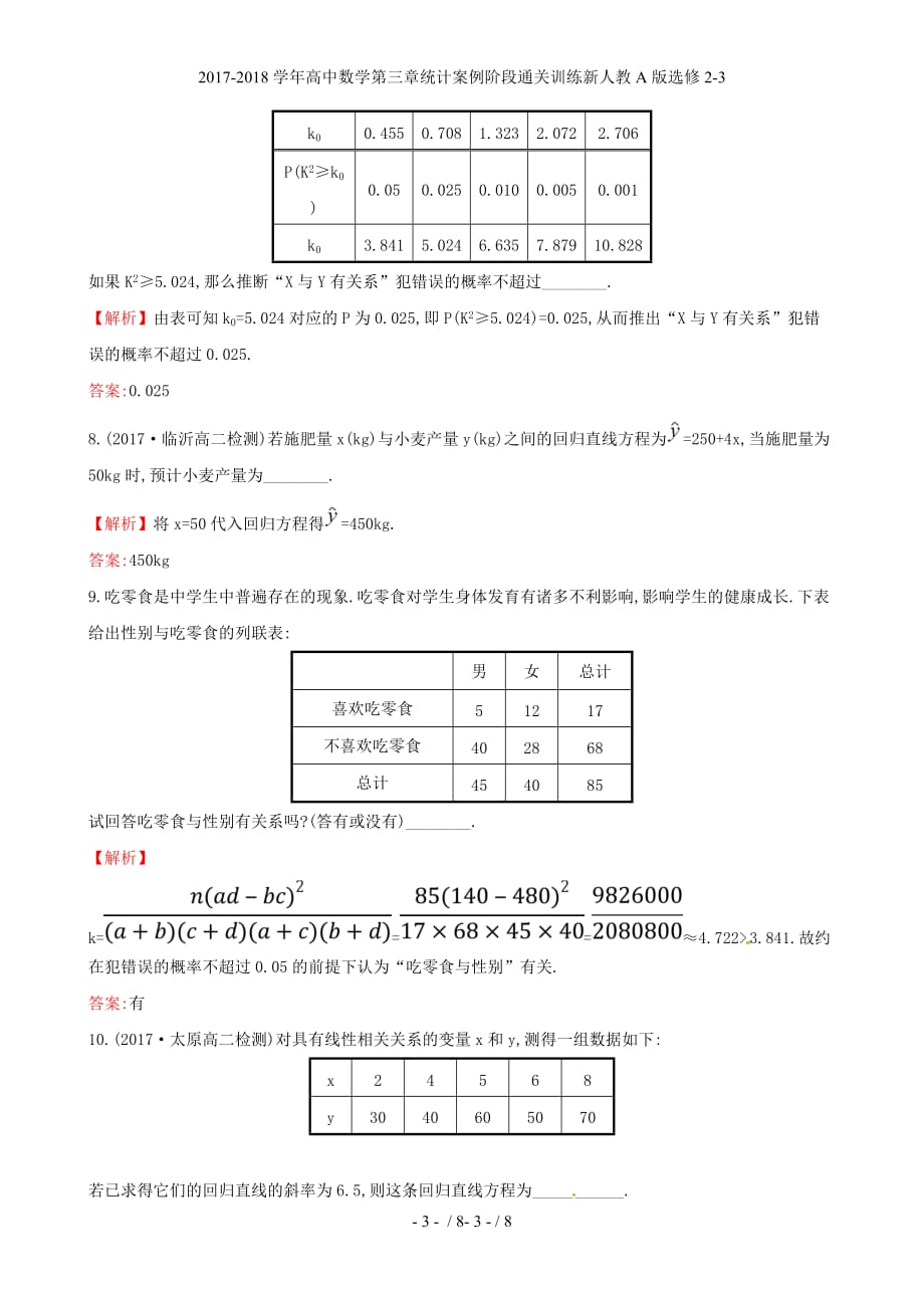 高中数学第三章统计案例阶段通关训练新人教A选修2-3_第3页