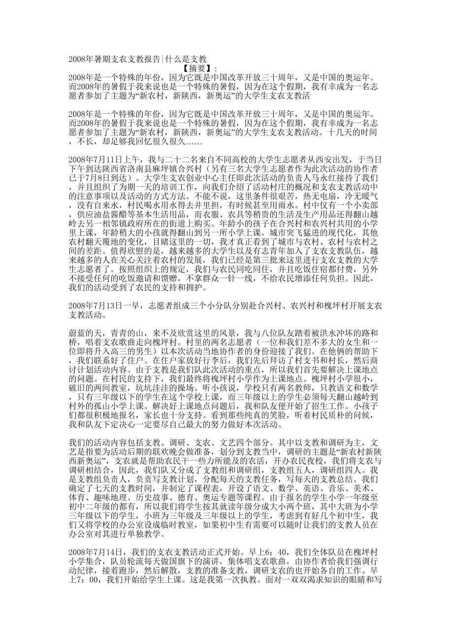 2008年暑期支农支教报告什么是的支教.docx_第1页