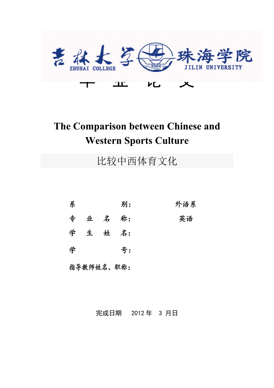 《英语专业--比较中西体育文化》-公开DOC·毕业论文_第1页