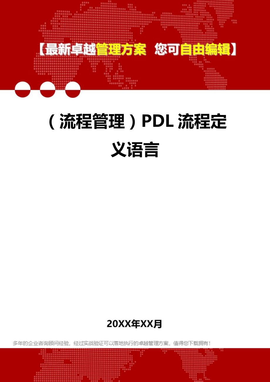 2020（流程管理）PDL流程定义语言_第1页