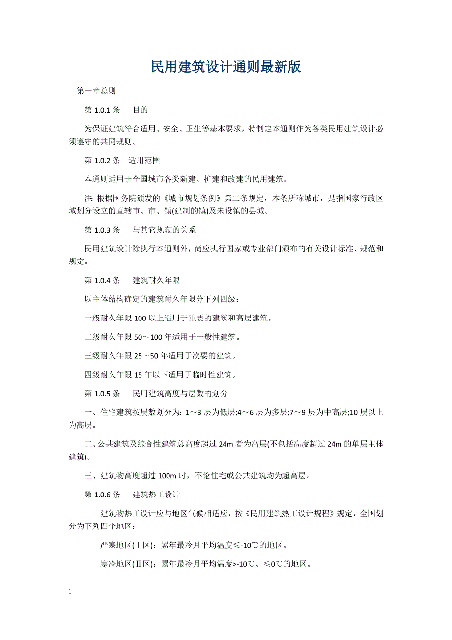 民用建筑设计通则最新版培训教材_第1页