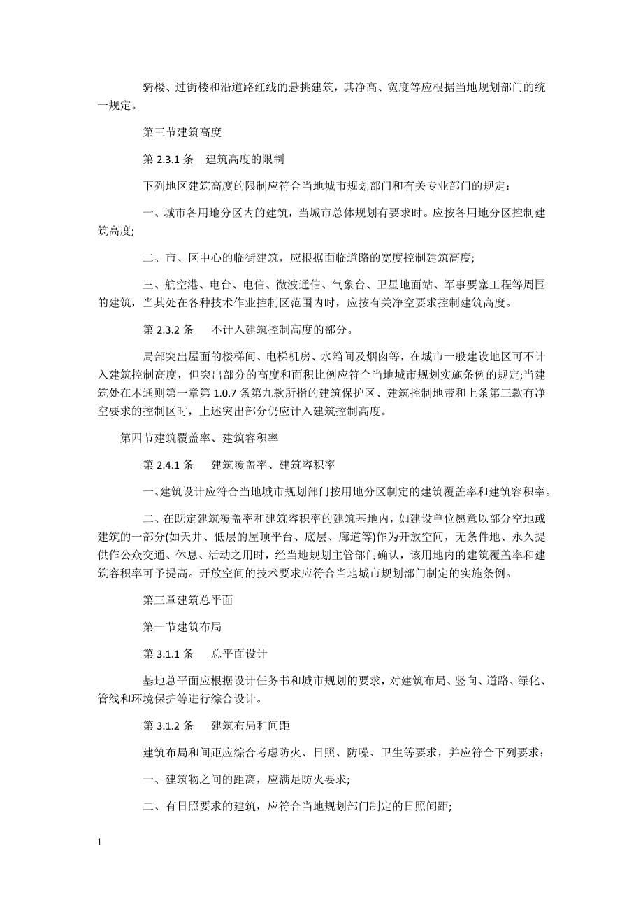 民用建筑设计通则最新版培训教材_第5页