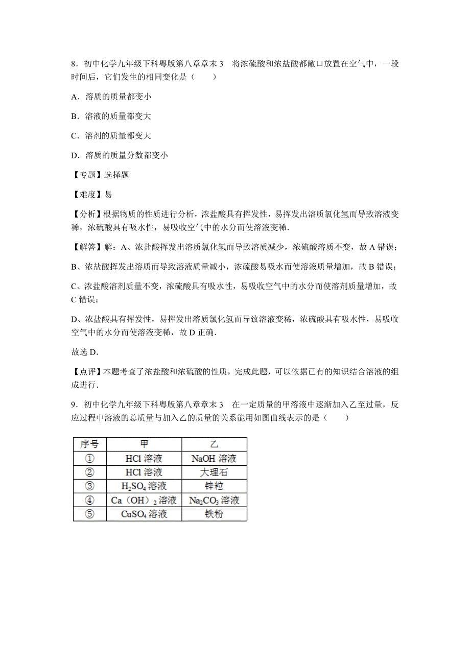 初中化学九年级下科粤版第八章章末3_第5页