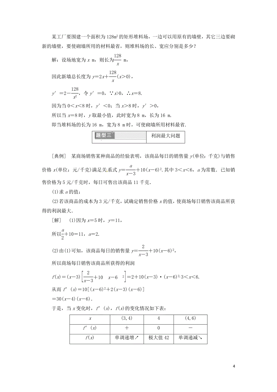 高中数学第一章导数及其应用1.4生活中的优化问题举例教学案新人教A选修2-2_第4页