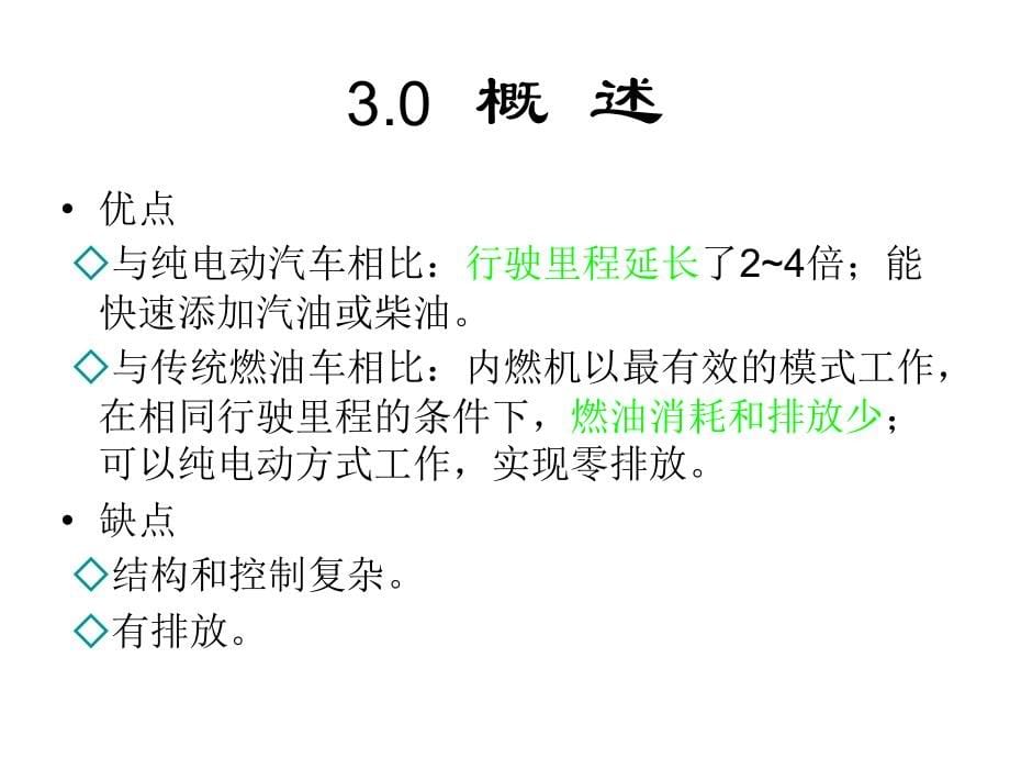 电动汽车结构与原理第三章混合动力电动汽车_第5页