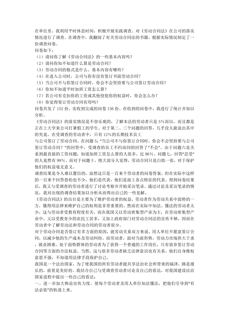 【新劳动法社会调查报告(精选多篇)】社会调查的报告.docx_第3页