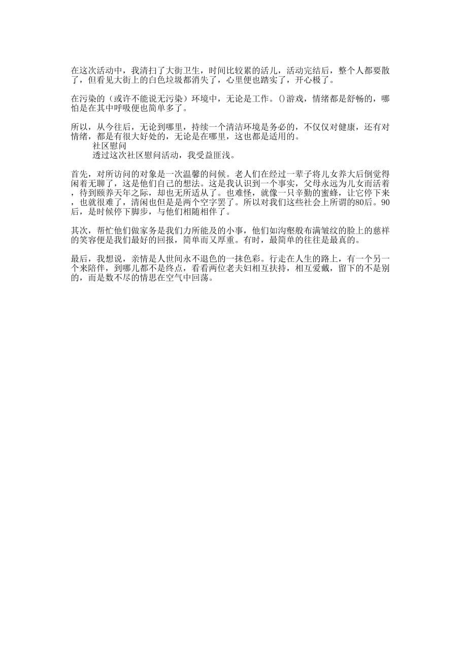 社区实践报告格式范文【三篇】大学实践报告格式的范文.docx_第5页