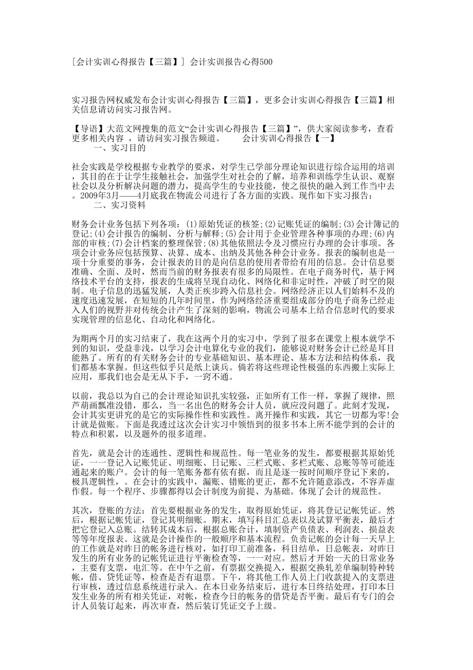 [会计实训心得报告【三篇】] 会计实训报告心得5的00.docx_第1页