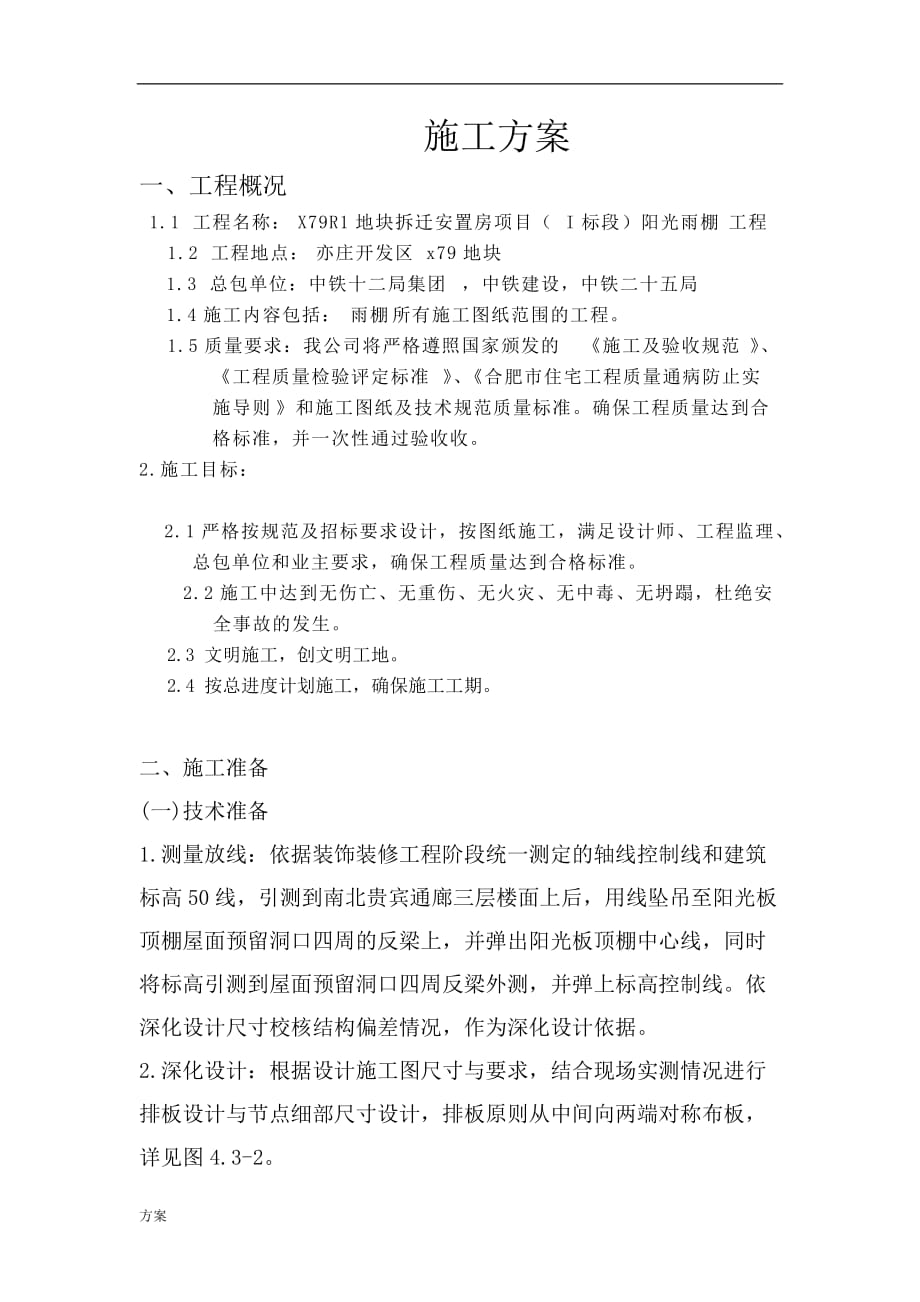 阳光板施工组织的解决方案 (1).doc_第1页