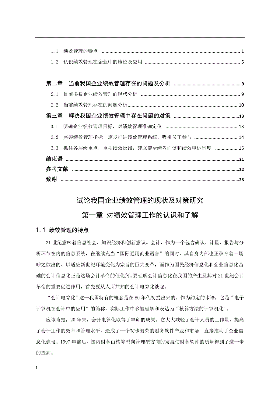 《试论我国企业绩效管理的现状及对策_》-公开DOC·毕业论文_第4页