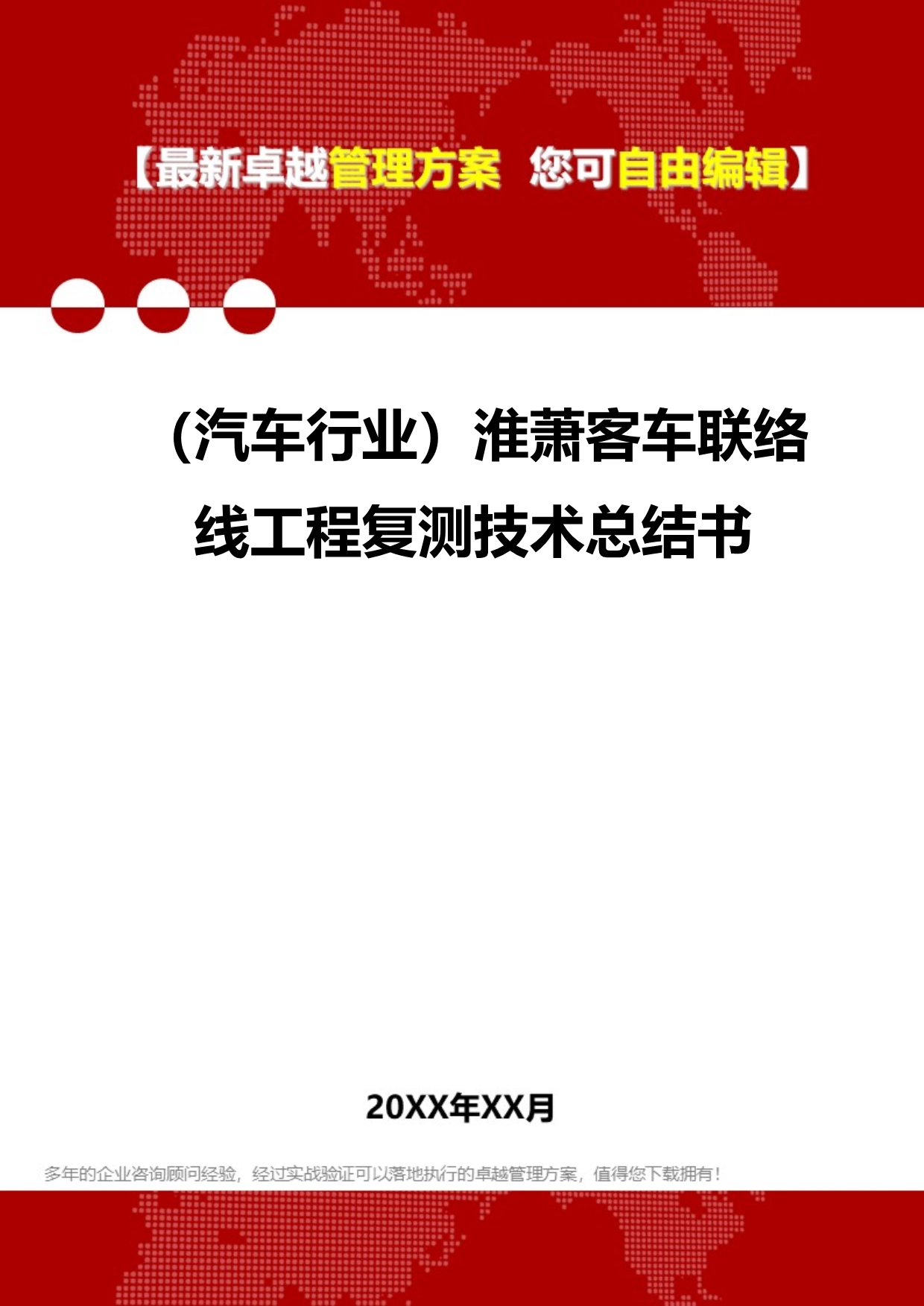 2020（汽车行业）淮萧客车联络线工程复测技术总结书_第1页