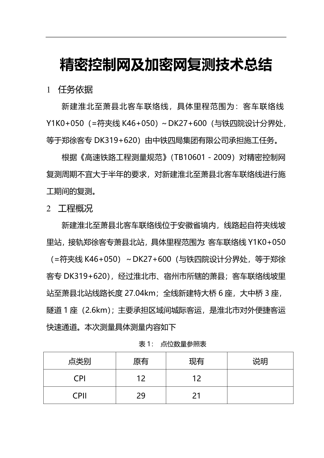 2020（汽车行业）淮萧客车联络线工程复测技术总结书_第4页